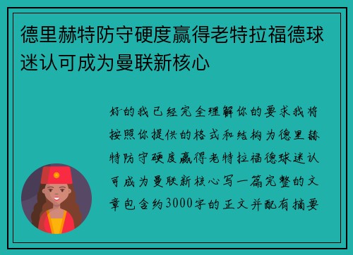 德里赫特防守硬度赢得老特拉福德球迷认可成为曼联新核心