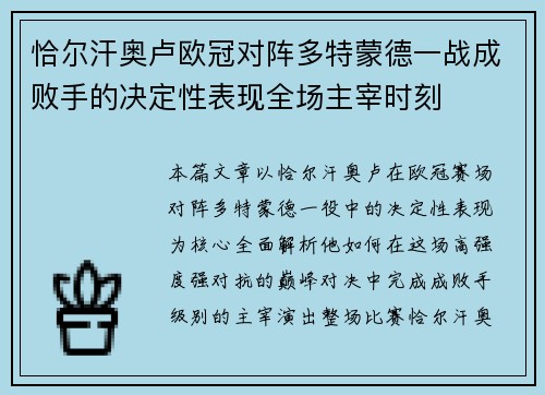 恰尔汗奥卢欧冠对阵多特蒙德一战成败手的决定性表现全场主宰时刻