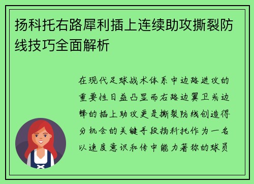 扬科托右路犀利插上连续助攻撕裂防线技巧全面解析