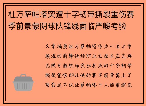 杜万萨帕塔突遭十字韧带撕裂重伤赛季前景蒙阴球队锋线面临严峻考验