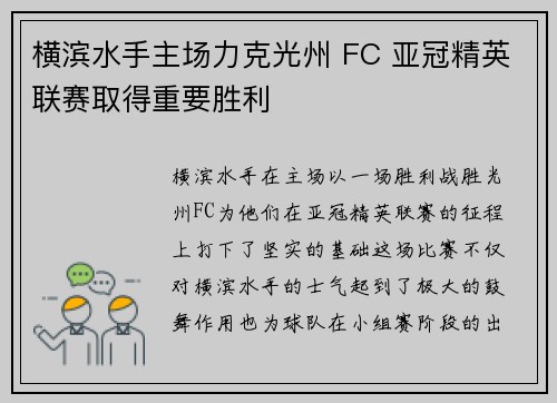 横滨水手主场力克光州 FC 亚冠精英联赛取得重要胜利 横滨水手主场力克光州 FC 亚冠精英联赛取得重要胜利