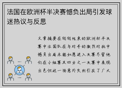 法国在欧洲杯半决赛憾负出局引发球迷热议与反思