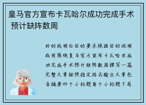 皇马官方宣布卡瓦哈尔成功完成手术 预计缺阵数周 皇马官方宣布卡瓦哈尔成功完成手术 预计缺阵数周