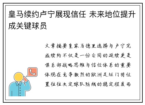皇马续约卢宁展现信任 未来地位提升成关键球员 皇马续约卢宁展现信任 未来地位提升成关键球员