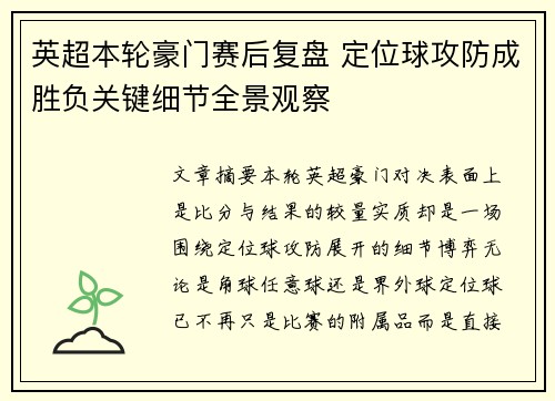 英超本轮豪门赛后复盘 定位球攻防成胜负关键细节全景观察 英超本轮豪门赛后复盘 定位球攻防成胜负关键细节全景观察