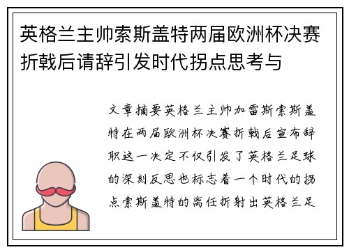 英格兰主帅索斯盖特两届欧洲杯决赛折戟后请辞引发时代拐点思考与 英格兰主帅索斯盖特两届欧洲杯决赛折戟后请辞引发时代拐点思考与