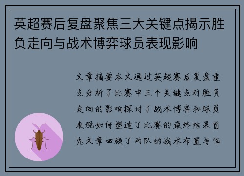 英超赛后复盘聚焦三大关键点揭示胜负走向与战术博弈球员表现影响 英超赛后复盘聚焦三大关键点揭示胜负走向与战术博弈球员表现影响