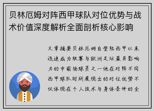 贝林厄姆对阵西甲球队对位优势与战术价值深度解析全面剖析核心影响 贝林厄姆对阵西甲球队对位优势与战术价值深度解析全面剖析核心影响