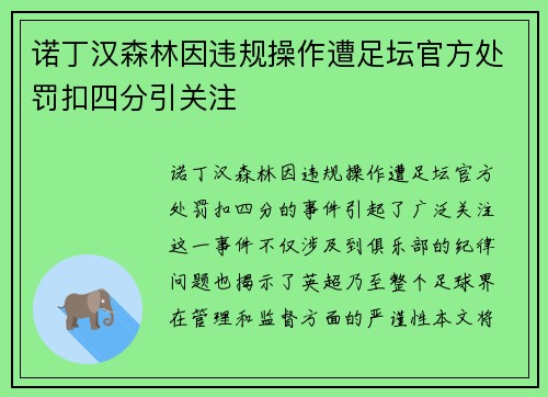 诺丁汉森林因违规操作遭足坛官方处罚扣四分引关注 诺丁汉森林因违规操作遭足坛官方处罚扣四分引关注