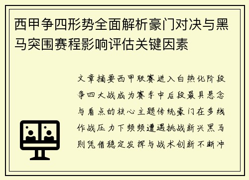 西甲争四形势全面解析豪门对决与黑马突围赛程影响评估关键因素 西甲争四形势全面解析豪门对决与黑马突围赛程影响评估关键因素