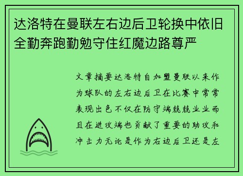 达洛特在曼联左右边后卫轮换中依旧全勤奔跑勤勉守住红魔边路尊严 达洛特在曼联左右边后卫轮换中依旧全勤奔跑勤勉守住红魔边路尊严