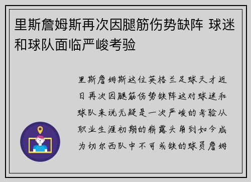 里斯詹姆斯再次因腿筋伤势缺阵 球迷和球队面临严峻考验 里斯詹姆斯再次因腿筋伤势缺阵 球迷和球队面临严峻考验
