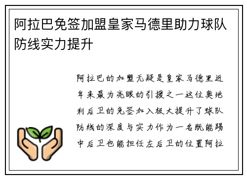 阿拉巴免签加盟皇家马德里助力球队防线实力提升 阿拉巴免签加盟皇家马德里助力球队防线实力提升