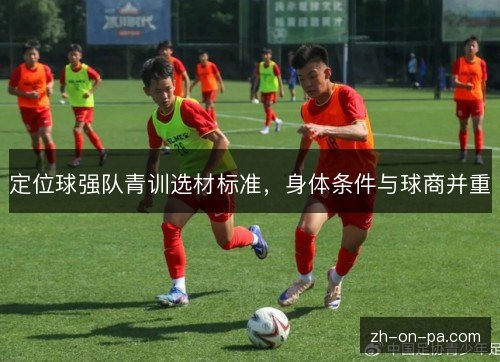 定位球强队青训选材标准,身体条件与球商并重 定位球强队青训选材标准,身体条件与球商并重